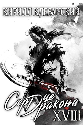 Сердце Дракона. Книга 18 - Кирилл Клеванский » - Библиотека аудиокниг