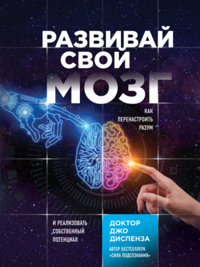 Развивай свой мозг. Как перенастроить разум и реализовать собственный потенциал - Джо Диспенза » - Библиотека аудиокниг