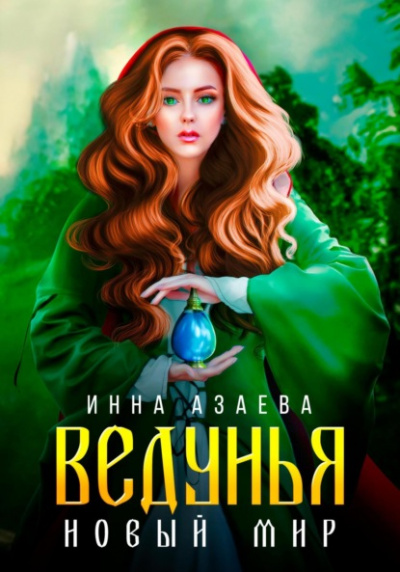 Ведунья. Новый мир - Инна Азаева » - Библиотека аудиокниг