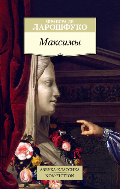 Максимы - Франсуа де Ларошфуко - Библиотека аудиокниг