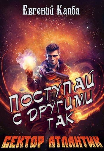Поступай с другими так - Евгений Капба » - Библиотека аудиокниг
