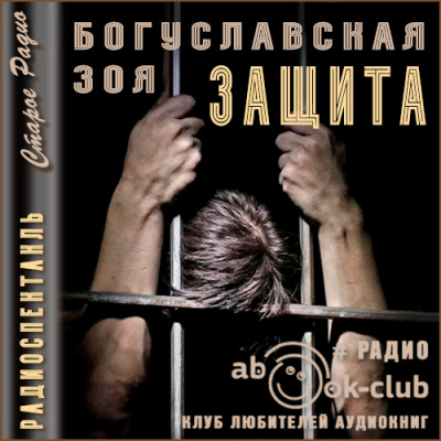 Защита - Зоя Богуславская » - Библиотека аудиокниг