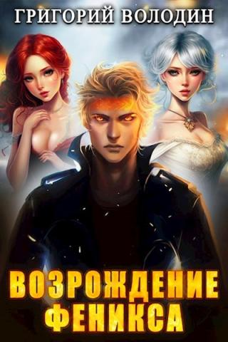 Возрождение Феникса. Том 5 - Григорий Володин » - Библиотека аудиокниг