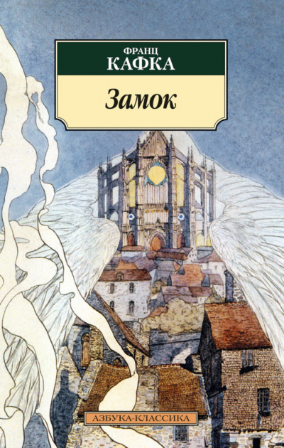 Замок - Франц Кафка - Библиотека аудиокниг