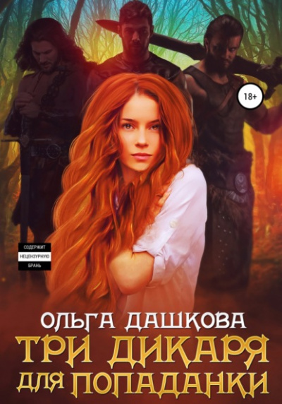 Три дикаря для попаданки - Ольга Дашкова » - Библиотека аудиокниг