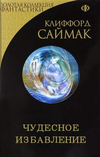 Чудесное избавление - Клиффорд Саймак » - Библиотека аудиокниг