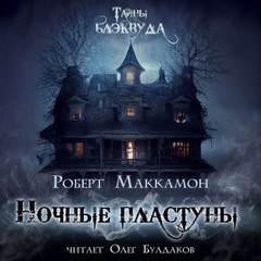 Ночные пластуны - Роберт Маккаммон » - Библиотека аудиокниг