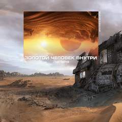 Золотой человек внутри - Иван Кротов » - Библиотека аудиокниг