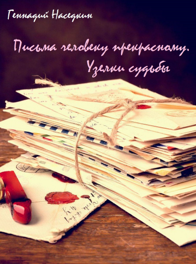 Письма человеку прекрасному. Узелки судьбы - Геннадий Наседкин - Библиотека аудиокниг
