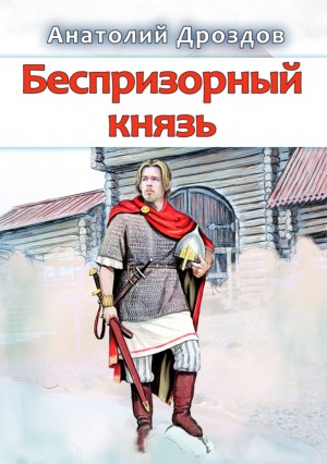 Беспризорный князь - Анатолий Дроздов » - Библиотека аудиокниг