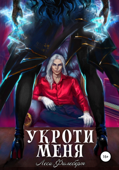 Укроти меня, или Грани раскола - Леси Филеберт » - Библиотека аудиокниг