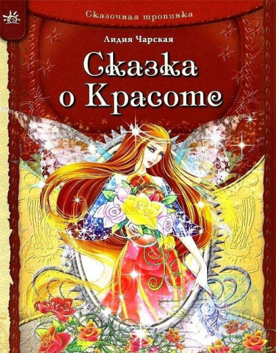 Сказка о Красоте и другие сказки - Лидия Чарская - Библиотека аудиокниг
