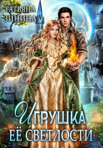 Игрушка Её Светлости - Татьяна Зинина » - Библиотека аудиокниг