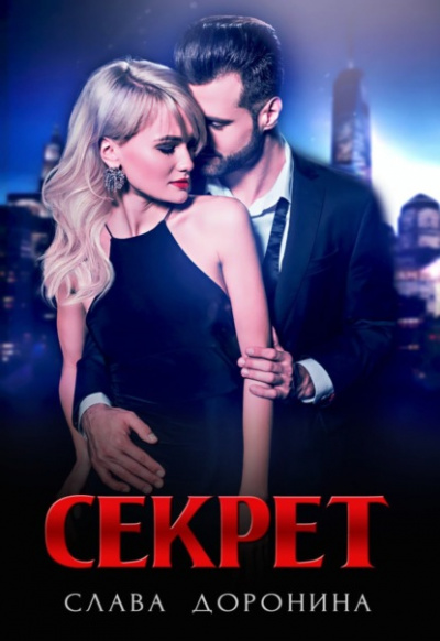 Секрет - Слава Доронина » - Библиотека аудиокниг