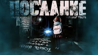 Послание - Александр Рубцов » - Библиотека аудиокниг