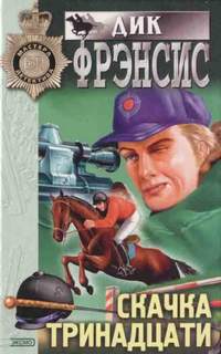 Песня для Моны - Дик Фрэнсис » - Библиотека аудиокниг