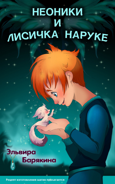 Неоники и лисичка Наруке - Эльвира Барякина - Библиотека аудиокниг