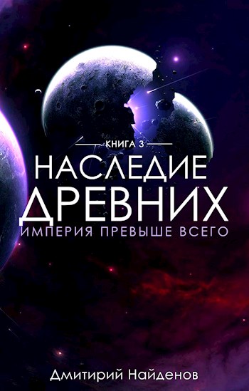 Империя превыше всего - Дмитрий Найдёнов » - Библиотека аудиокниг