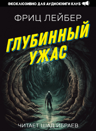 Глубинный Ужас - Фриц Лейбер » - Библиотека аудиокниг