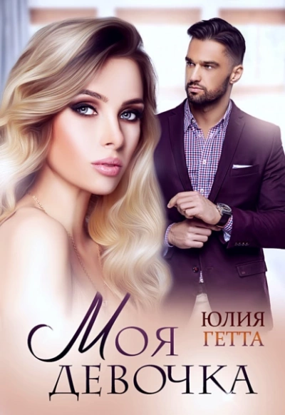 Моя девочка - Юлия Гетта » - Библиотека аудиокниг