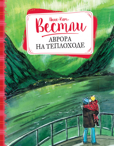 Аврора на теплоходе - Анне-Катарина Вестли » - Библиотека аудиокниг