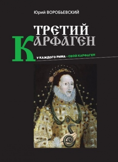 Третий Карфаген - Юрий Воробьевский - Библиотека аудиокниг
