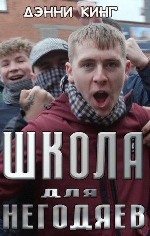 Школа для негодяев - Дэнни Кинг » - Библиотека аудиокниг