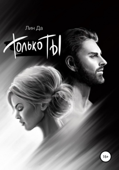 Только Ты - Лин Да » - Библиотека аудиокниг