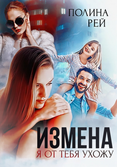 Измена. Я от тебя ухожу - Полина Рей » - Библиотека аудиокниг