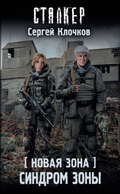 Синдром Зоны. S.T.A.L.K.E.R. - Сергей Клочков - Библиотека аудиокниг