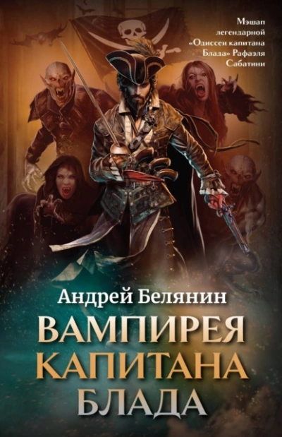 Вампирея капитана Блада - Андрей Белянин » - Библиотека аудиокниг