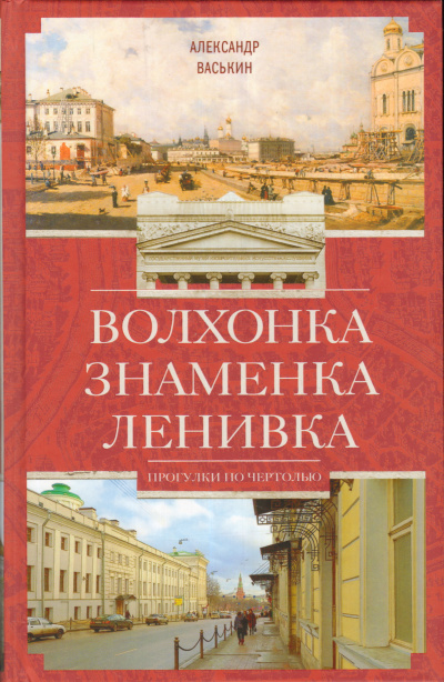 Волхонка. Знаменка. Ленивка. Прогулки по Чертолью - Александр Васькин - Библиотека аудиокниг