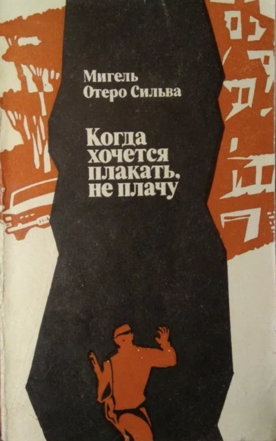 Когда хочется плакать, не плачу - Сильва Отеро » - Библиотека аудиокниг