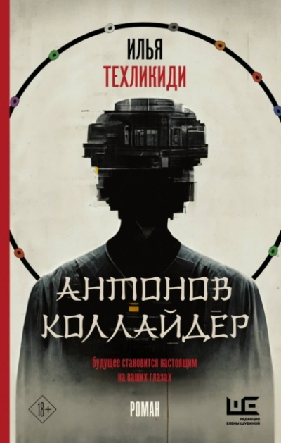 Антонов коллайдер - Илья Техликиди » - Библиотека аудиокниг