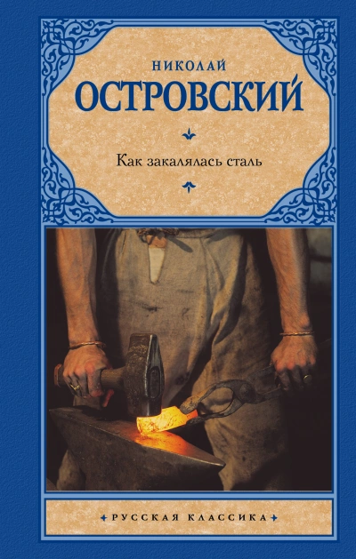 Как закалялась сталь - Николай Островский » - Библиотека аудиокниг