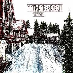 Финские сказки » - Библиотека аудиокниг