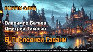 В Последней Гавани - Владимир Батаев, Дмитрий Тихонов » - Библиотека аудиокниг