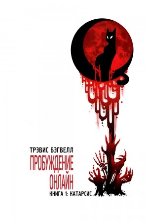 Катарсис - Трэвис Бэгвелл » - Библиотека аудиокниг