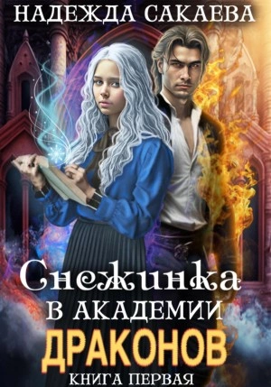 Снежинка в академии драконов - Надежда Сакаева » - Библиотека аудиокниг