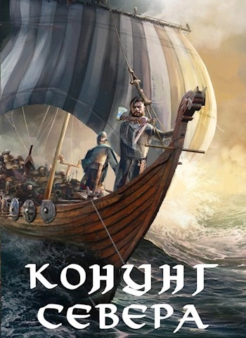 Викинг. Конунг Севера - Влад Лей » - Библиотека аудиокниг