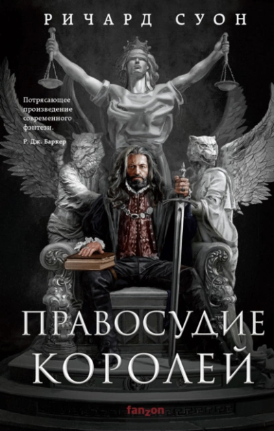 Правосудие королей - Ричард Суон » - Библиотека аудиокниг