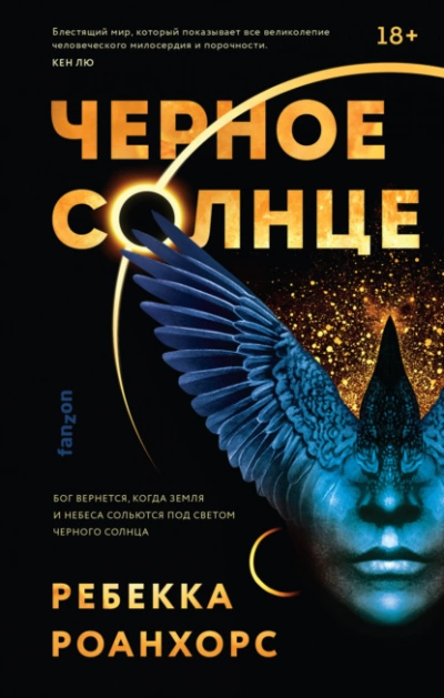 Черное Солнце - Ребекка Роанхорс » - Библиотека аудиокниг