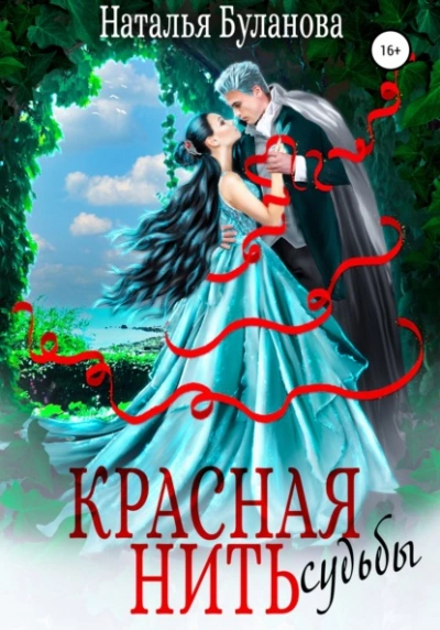 Красная нить судьбы - Наталья Буланова » - Библиотека аудиокниг