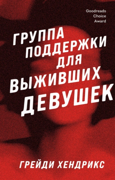 Группа поддержки для выживших девушек - Грейди Хендрикс » - Библиотека аудиокниг