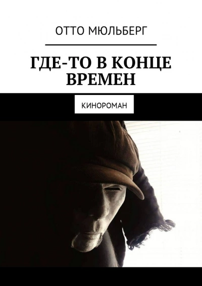 Где-то в Конце Времен - Анастасия Воинова, Отто Мюльберг » - Библиотека аудиокниг