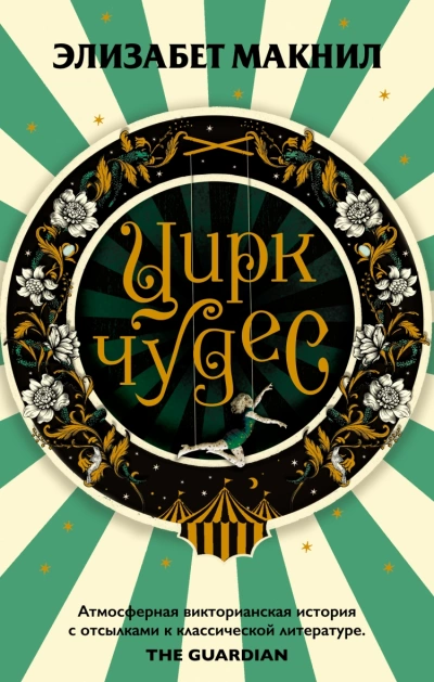 Цирк чудес - Элизабет Макнил » - Библиотека аудиокниг