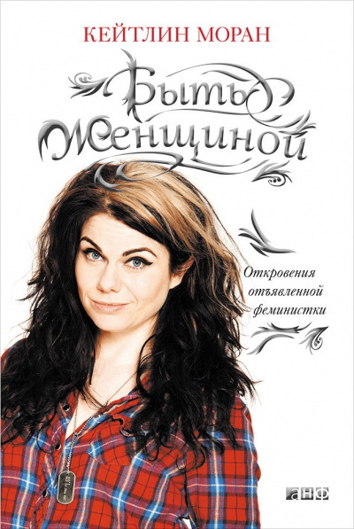 Быть женщиной. Откровения отъявленной феминистки - Кейтлин Моран - Библиотека аудиокниг