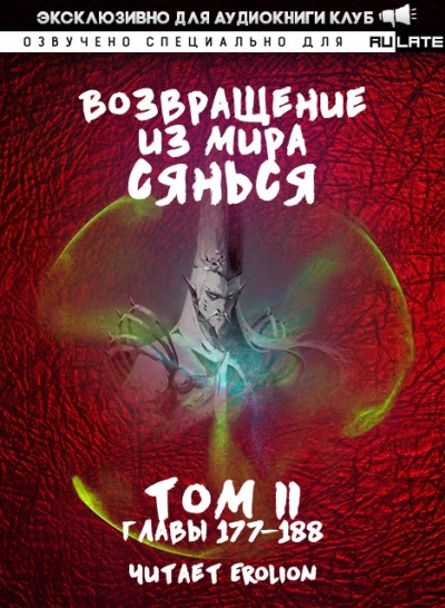 Возвращение из Мира Сянься - Том 4 - Фа Куан Ди Яо Мо » - Библиотека аудиокниг