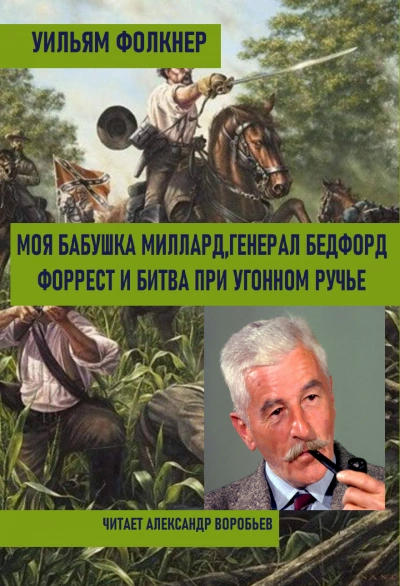 Моя бабушка Миллард. Генерал Бедфорд Форрест и битва при Угонном ручье - Уильям Фолкнер » - Библиотека аудиокниг