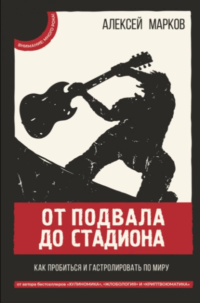 От подвала до стадиона. Как пробиться и гастролировать по миру - Алексей Марков » - Библиотека аудиокниг